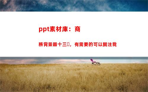 ppt素材庫：商務背景圖十三，有需要的可以關注我(微商素材庫小程序)